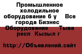 Промышленное холодильное оборудование б.у. - Все города Бизнес » Оборудование   . Тыва респ.,Кызыл г.